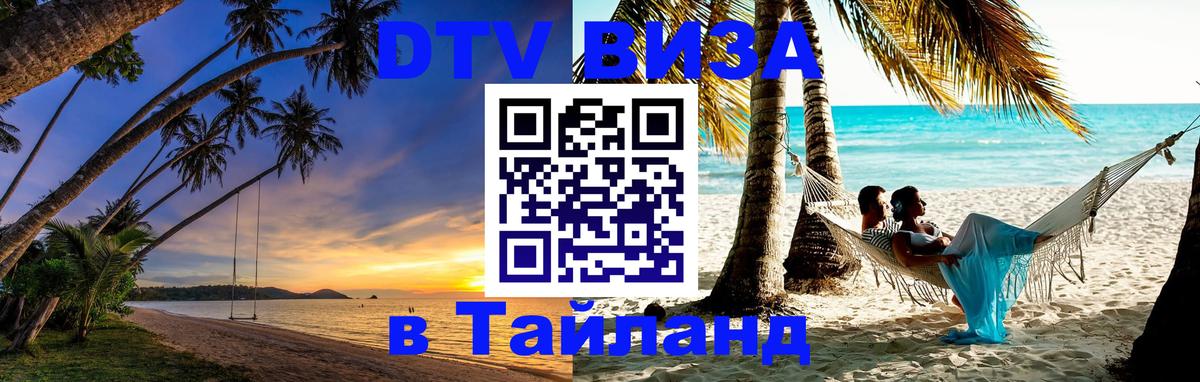 DTV Visa Тайланд купить Любляна 